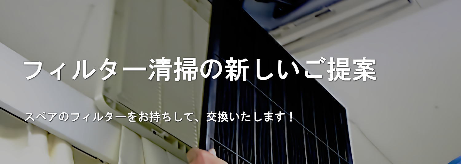 フィルターの交換清掃はぜひ、エアコンプロへ！